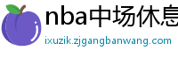 nba中场休息